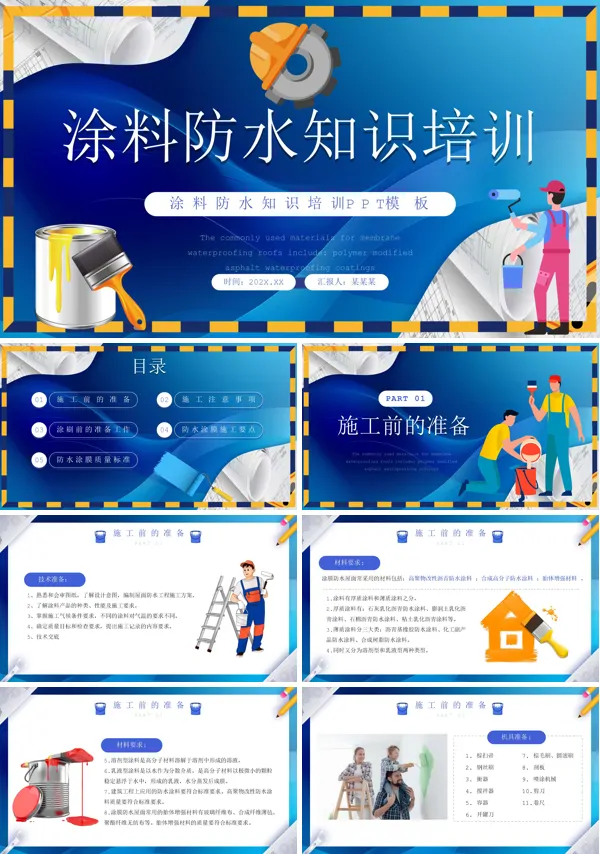 涂料防水知识培训PPT