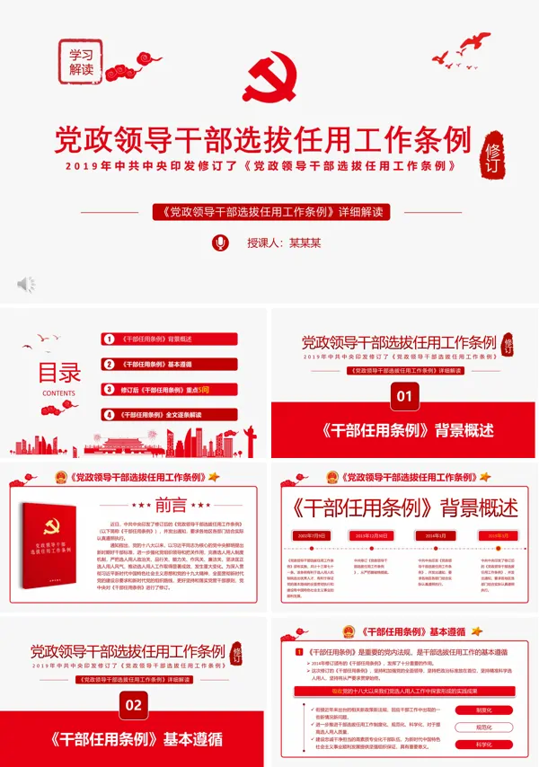 党政领导干部选拔任用工作条例规定PPT