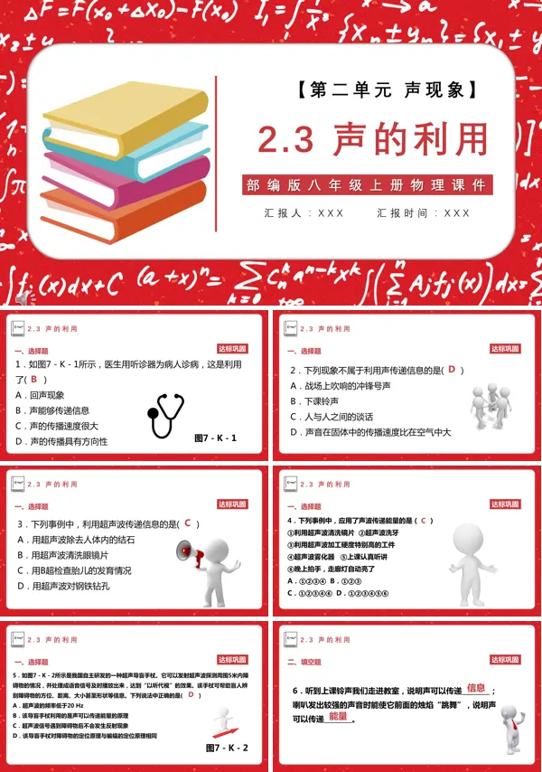 八年级物理上册声的利用教案PPT课件