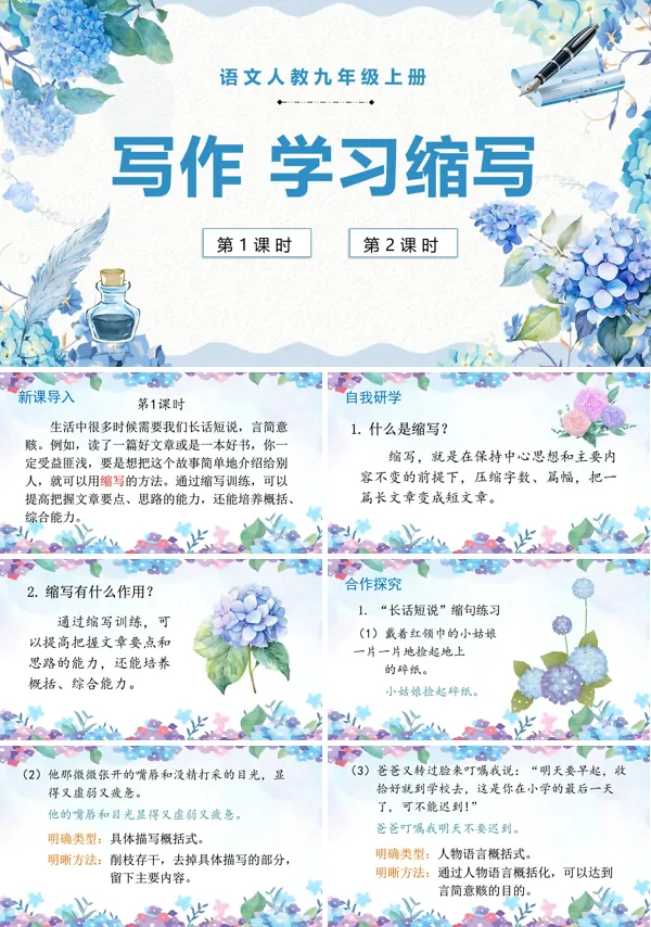语文人教九年级上册写作学习缩写PPT课件含教案