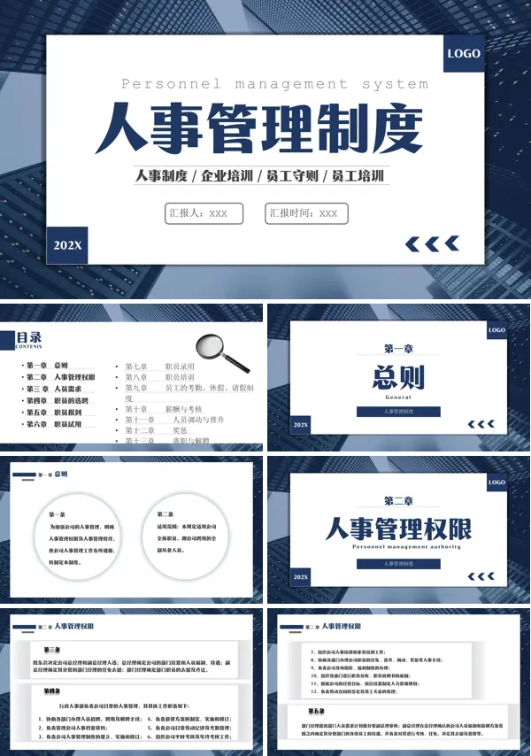 公司企业人事管理制度培训PPT课件下载