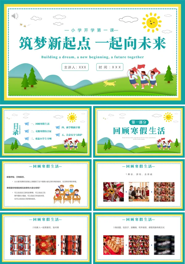 小学开学第一课筑梦新起点一起向未来PPT课件