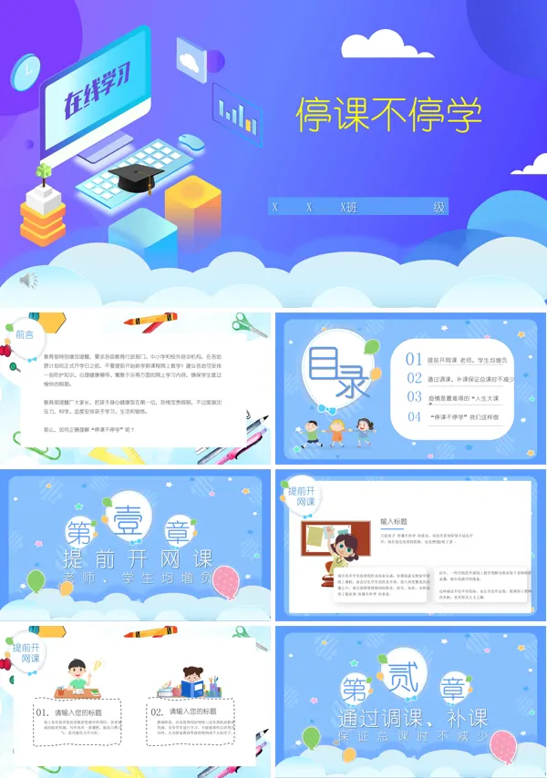 抗击疫情停课不停学ppt