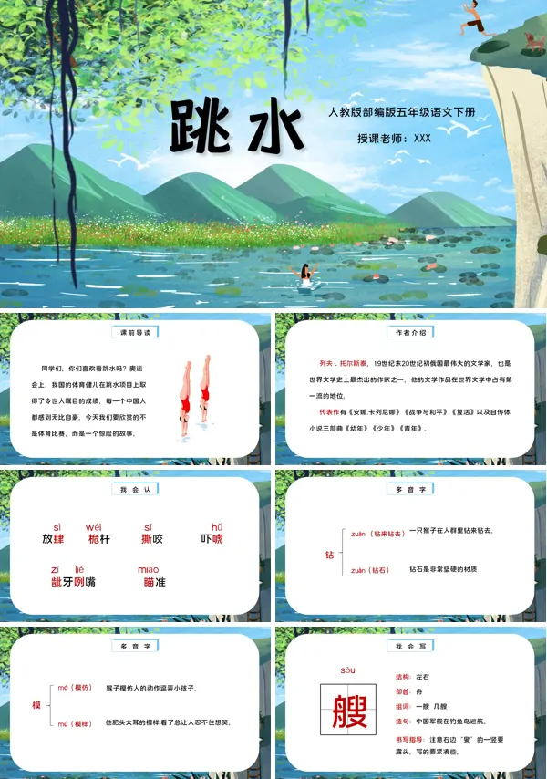 《跳水》PPT课件