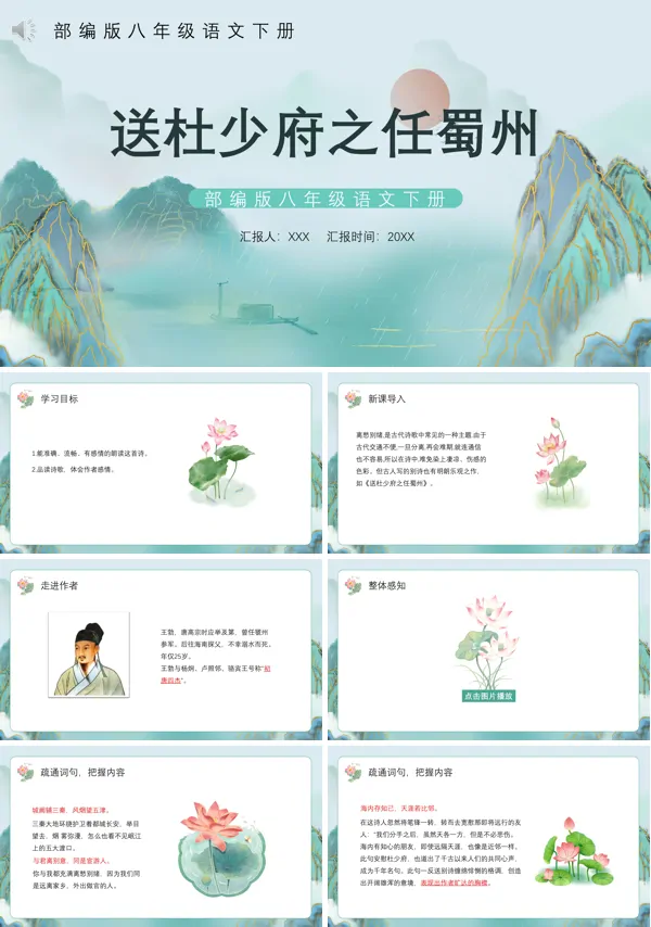 八下语文古诗送杜少府之任蜀州PPT课件