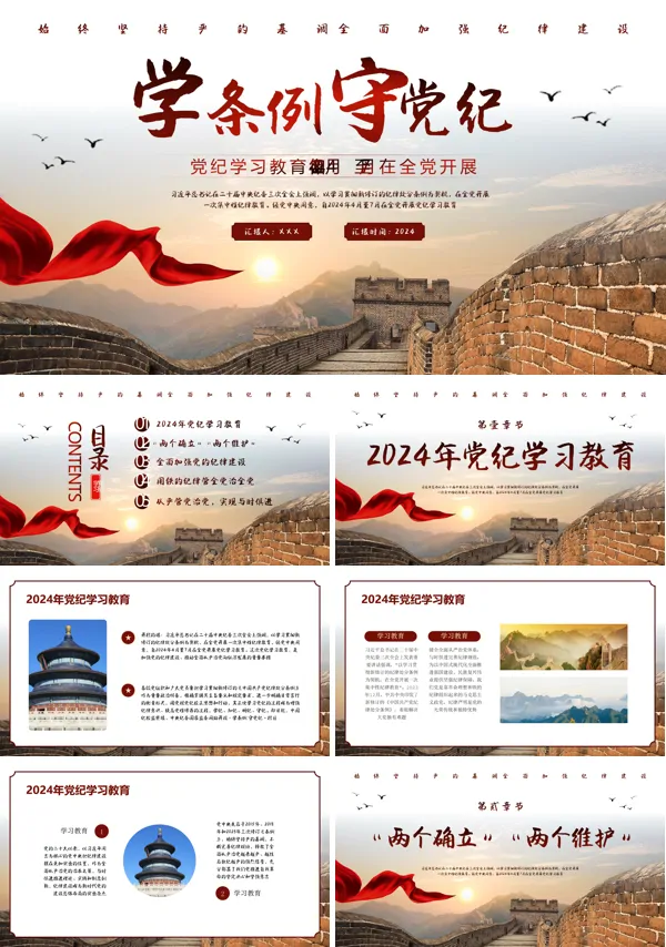 2024年党纪学习教育主题党课PPT课件