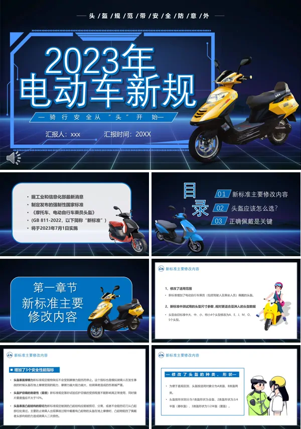 2023电动车新规宣传推广PPT