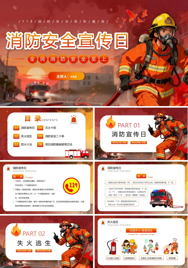 消防安全宣传日主题班会PPT模板含讲稿