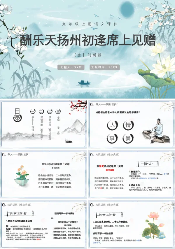 酬乐天扬州初逢席上见赠九年级语文上册PPT课件