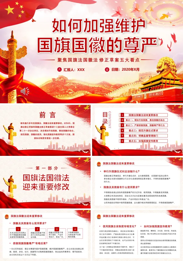 加强维护国旗国徽的尊严主题班会PPT