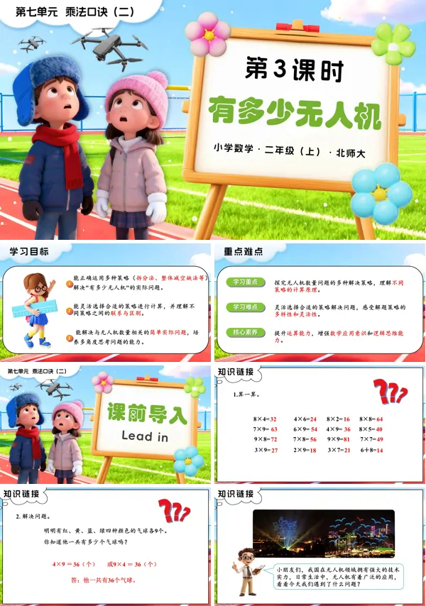 二年级数学上册北师大第七单元第3课时 有多少无人机PPT课件含教案