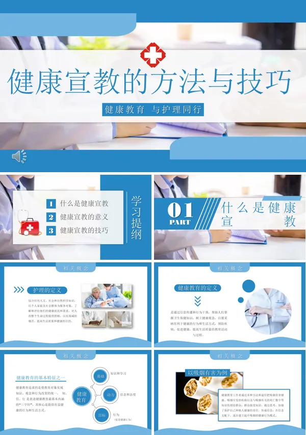 健康宣教的方法与技巧医学护理PPT下载模板