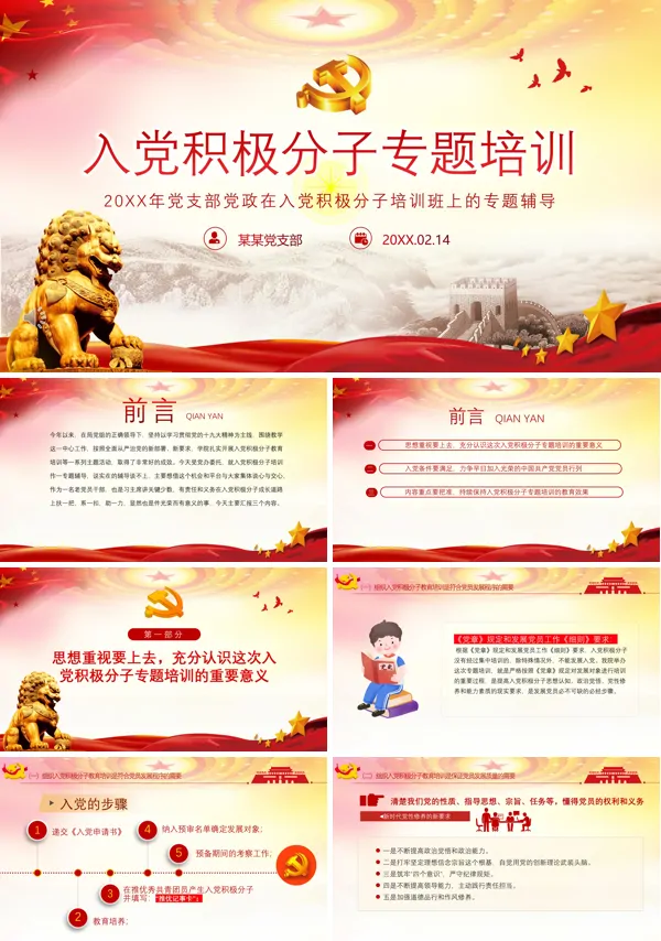 入党积极分子专题培训PPT党课课件