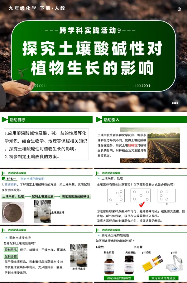 人教九年级化学下册跨学科实践活动9 探究土壤酸碱性对植物生长的影响PPT课件含教案