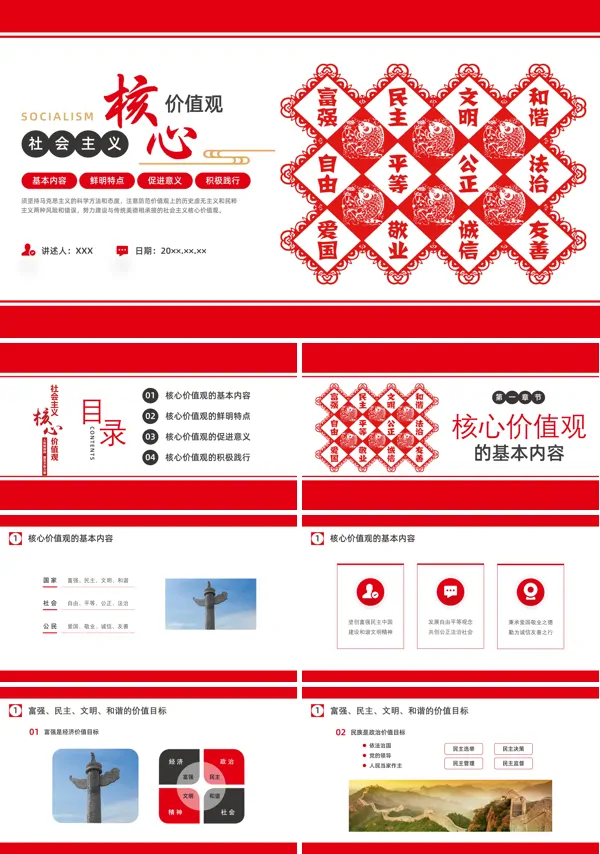 社会主义核心价值观PPT专题党课