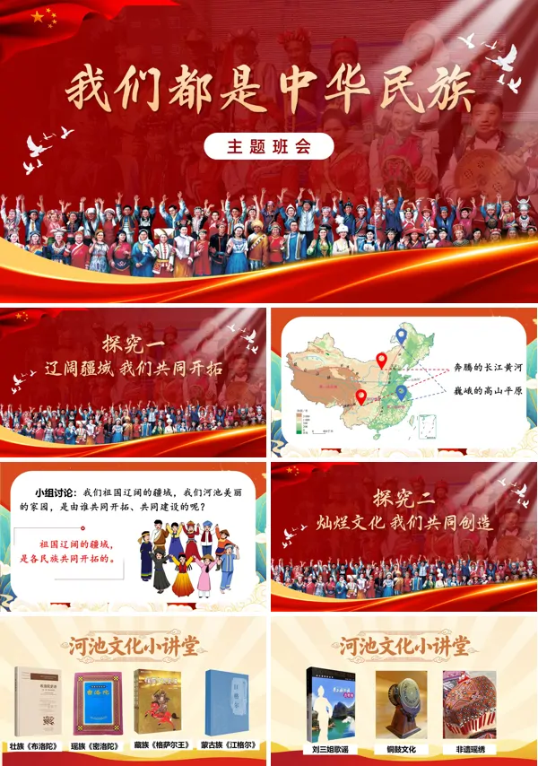 我们都是中华民族小学民族团结小学主题班会PPT模版(含讲稿)