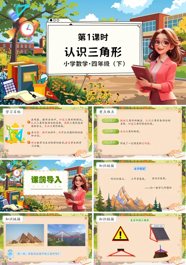 部编小学数学四年级下册认识三角形PPT课件含教案