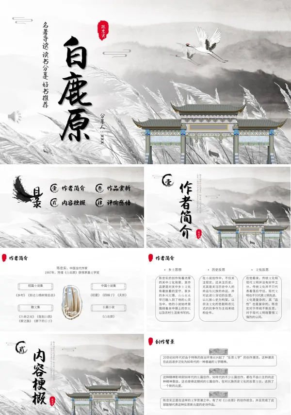 白鹿原读书分享PPT课件模板