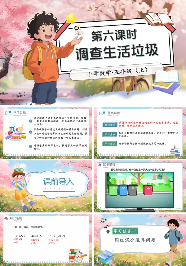 北师大数学五年级上册第一单元第6课时调查“生活垃圾”PPT课件含教案