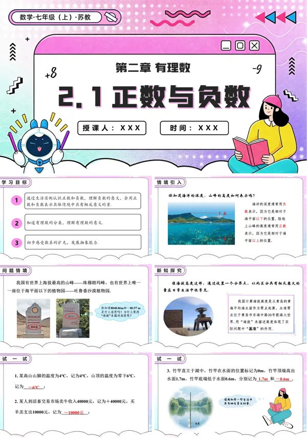 苏教数学七年级上册2.1 正数与负数 PPT课件(含教案+练习)