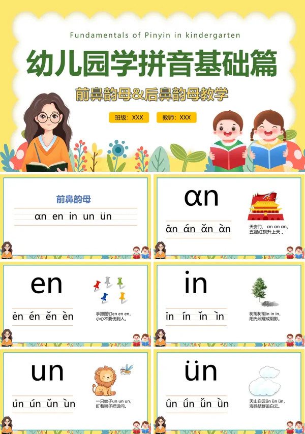 幼儿园学拼音基础篇前鼻韵母后鼻韵母教学PPT课件