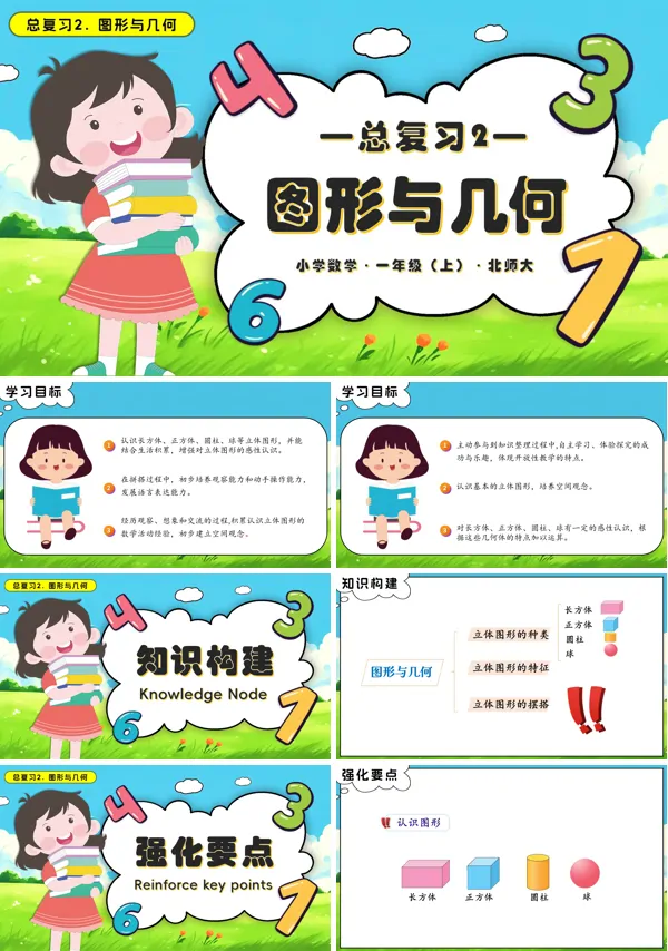 数学北师大一年级上册总复习2图形与几何PPT课件含教案