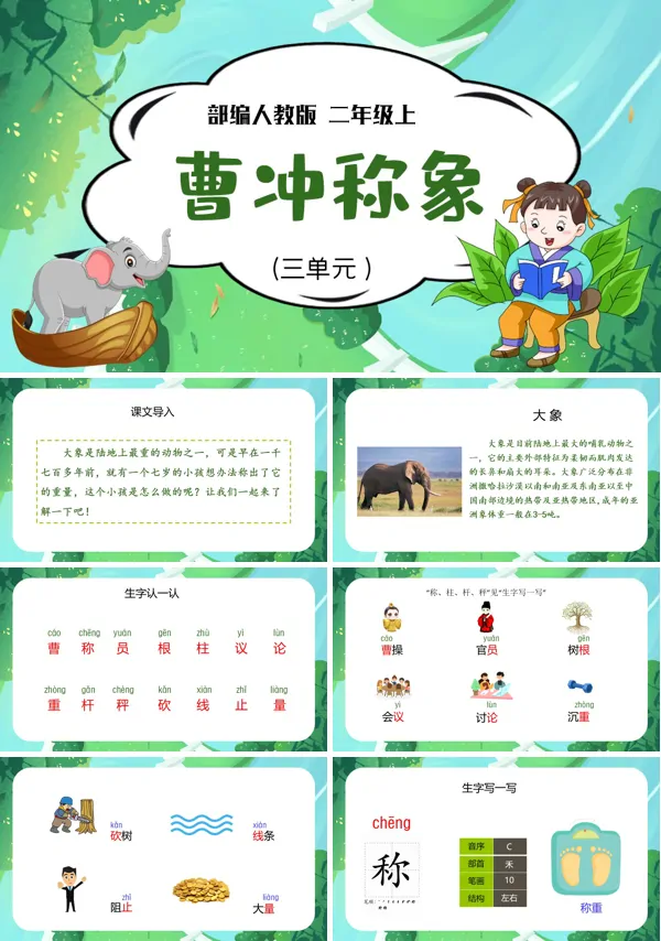 人教版曹冲称象PPT课件
