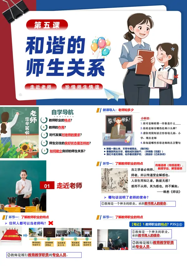 第五课《和谐的师生关系》七年级上册道德与法治 人教 ppt课件(教案+分层作业+知识清单)