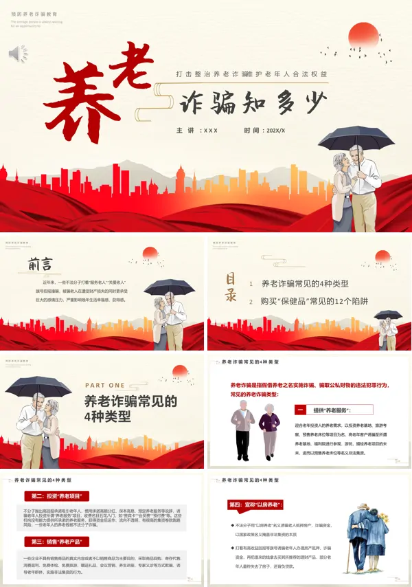 预防养老诈骗宣传教育PPT