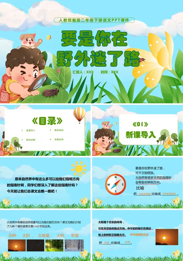 二年级下册要是你在野外迷了路人教部编版PPT课件