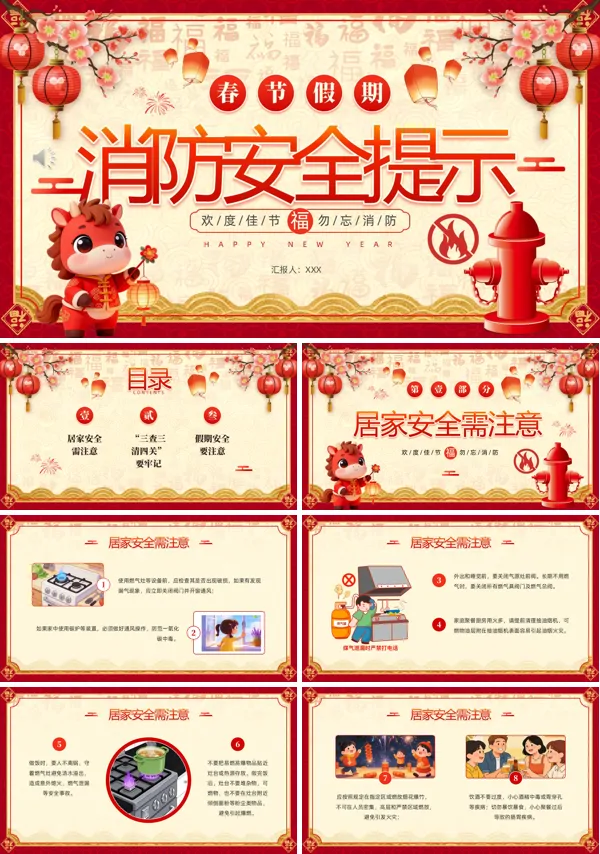 春节假期消防安全提示春节安全教育PPT课件模板含讲稿