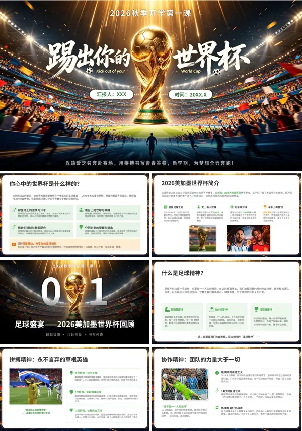 踢出你的世界杯秋季小学开学第一课班会PPT模板含讲稿