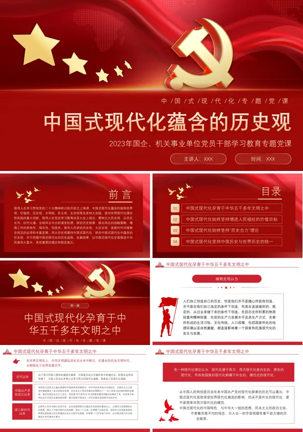 中国式现代化蕴含的历史观PPT专题党课
