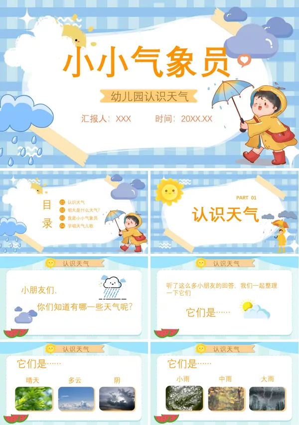 幼儿园认识天气PPT课件免费下载
