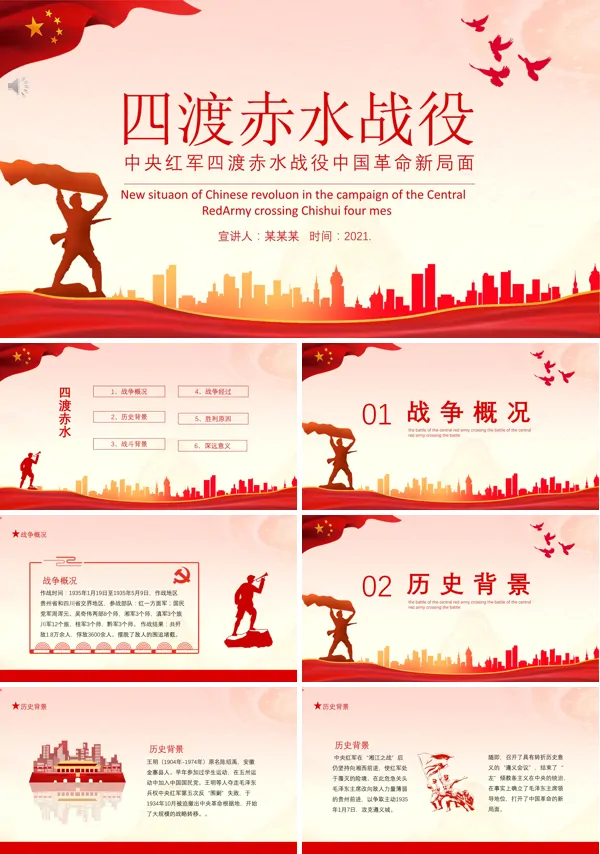 四渡赤水党课ppt