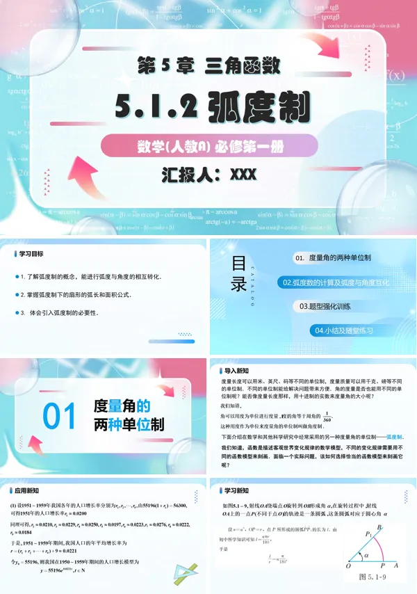 人教A高一数学必修第一册5.1.2弧度制PPT课件含教案