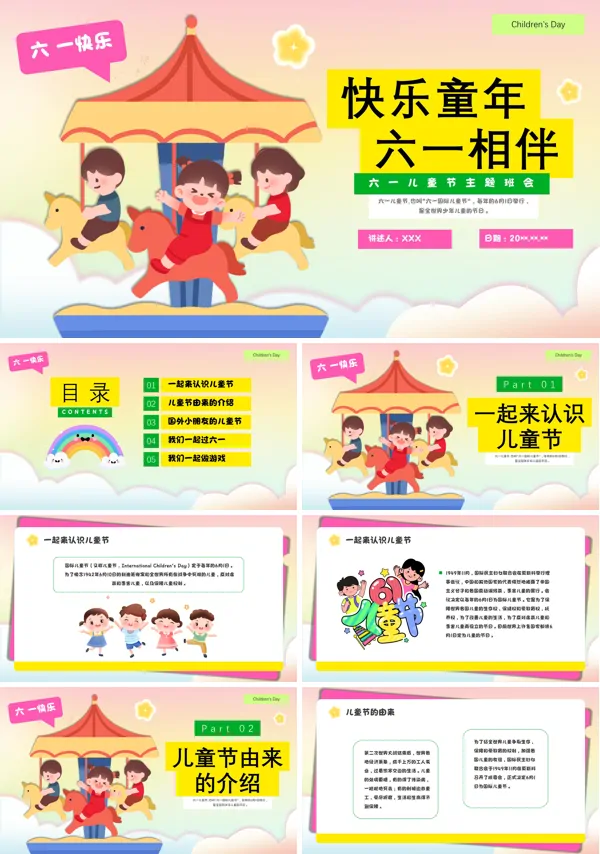 幼儿园小学六一儿童节主题活动班会PPT课件