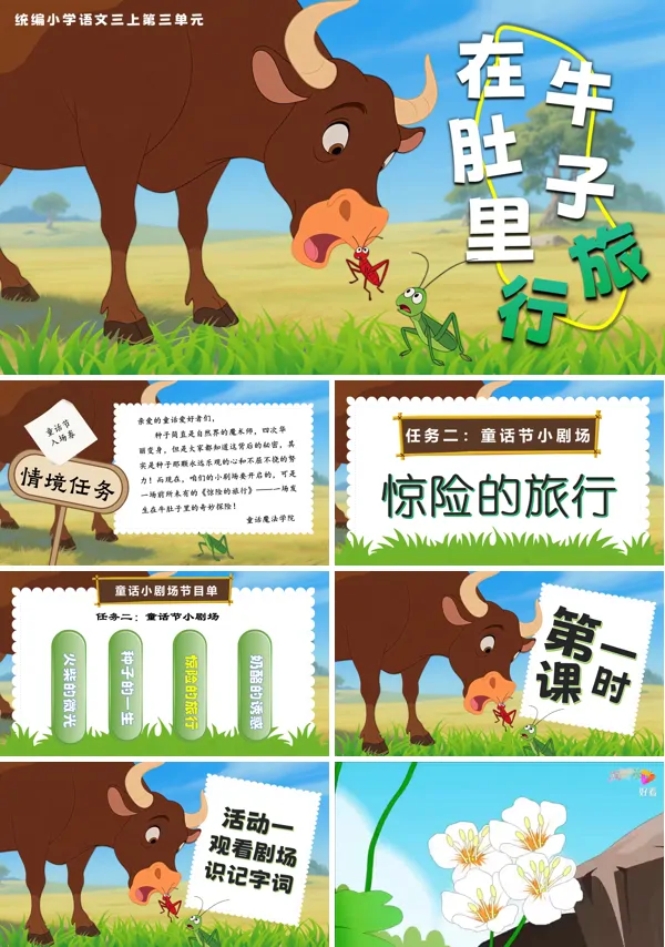 部编三年级语文上册《在牛肚子里旅行》PPT课件含教案