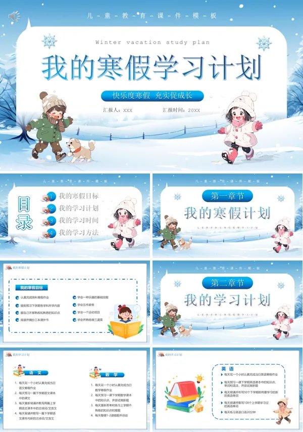 我的寒假生活我的寒假计划ppt模板