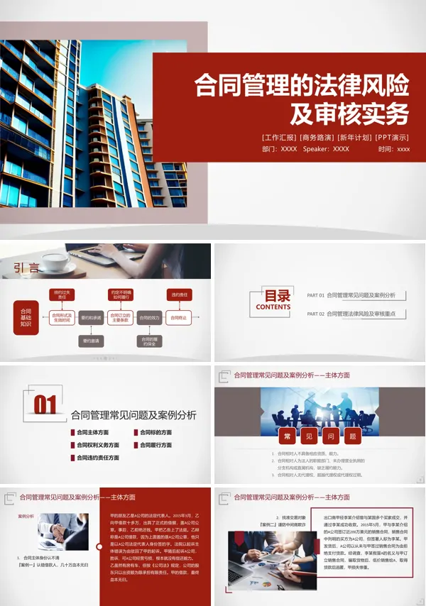 合同管理的法律风险及审核实务PPT课件
