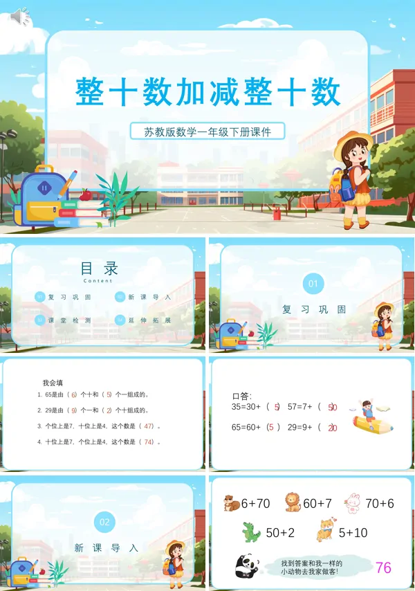 苏教版整十数加减整十数说课PPT课件