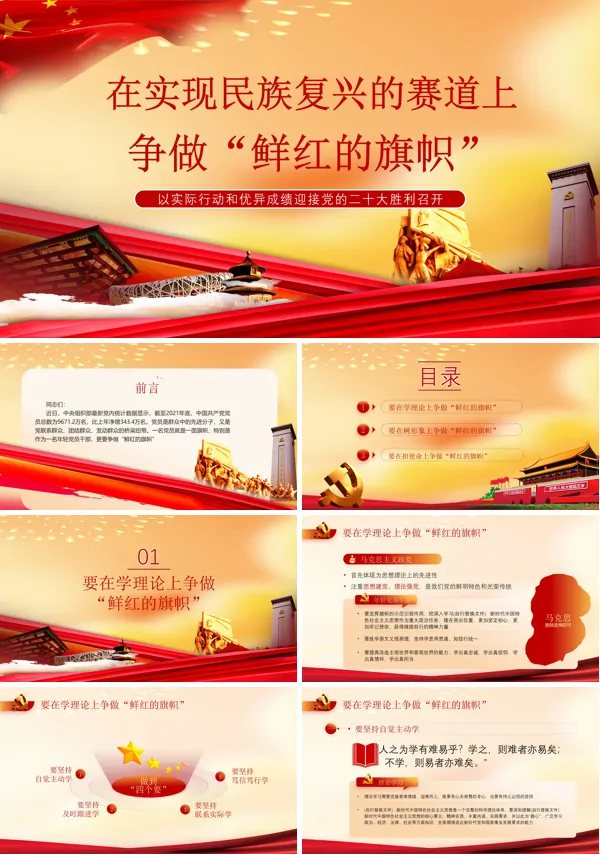 在实现民族复兴的赛道上争做鲜红的旗帜PPT党课课件