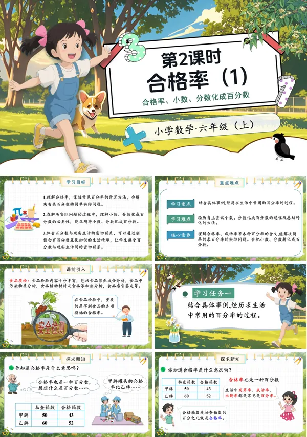 北师大数学六年级上册第四单元第2课时合格率(1)PPT课件含教案