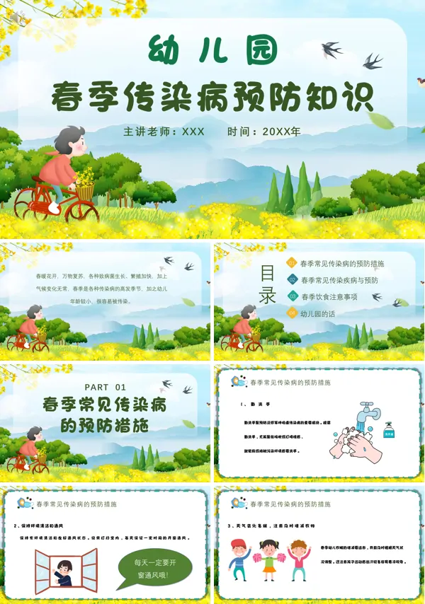 完整幼儿园春季常见传染病预防知识PPT班会