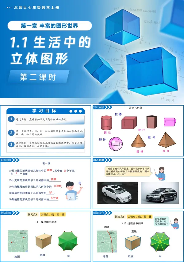 北师大七年级数学上册1.1生活中的立体图形(第2课时)PPT课件(含教案+导学案)
