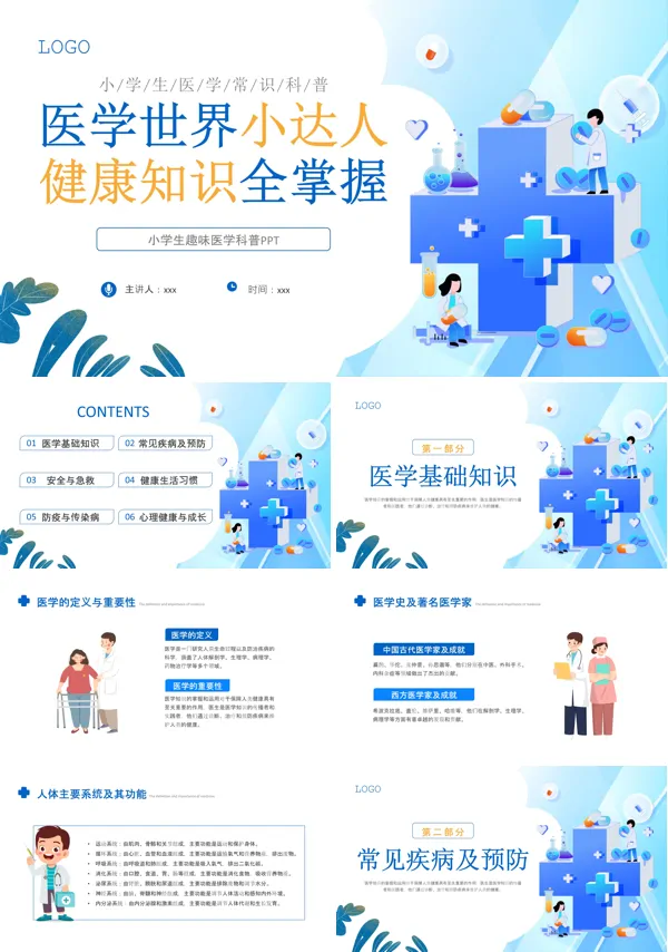 医学世界小达人健康知识全掌握科普PPT