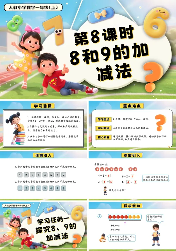 一年级数学上册人教第二单元第8课时 8和9的加、减法PPT课件含教案