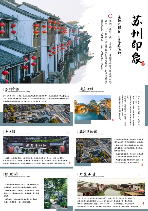 苏州城市介绍旅游推介动态PPT模板
