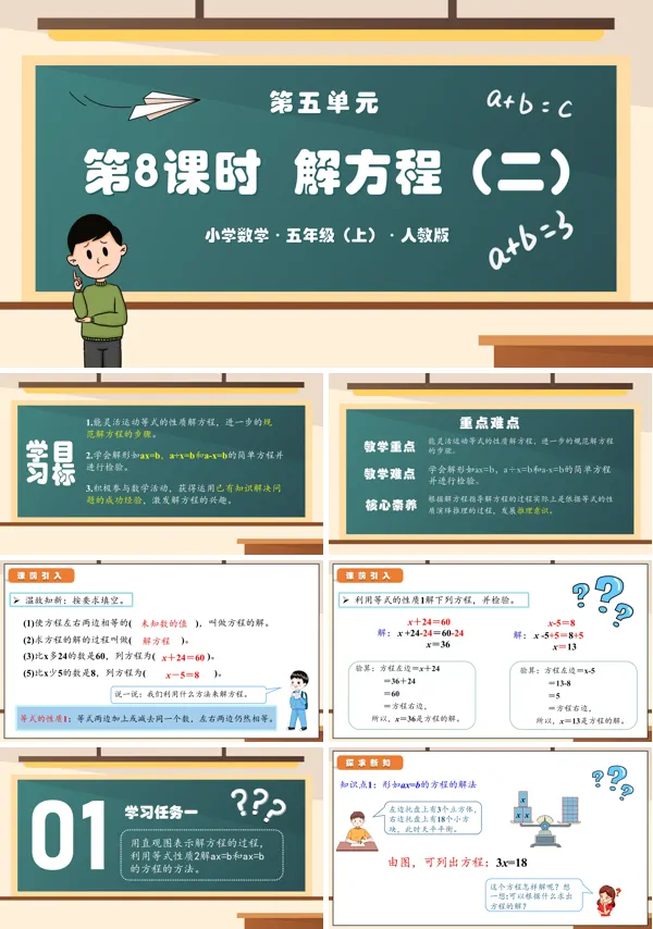 人教版五年级数学上册第五单元第08课时解方程(二)PPT课件含教案