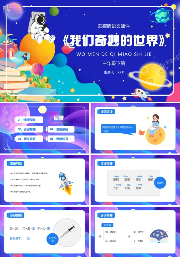 三年级下册语文《我们奇妙的世界》PPT课件